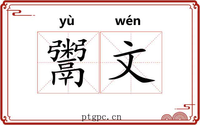 鬻文 鬻文