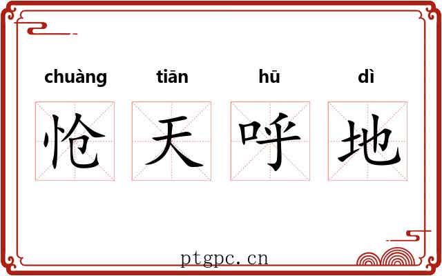 怆天呼地 怆天呼地