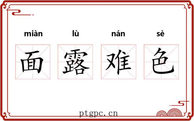 面露难色 面露难色