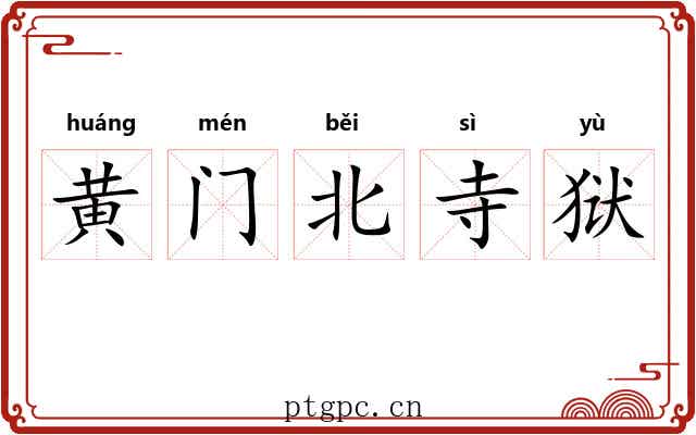 黄门北寺狱 黄门北寺狱