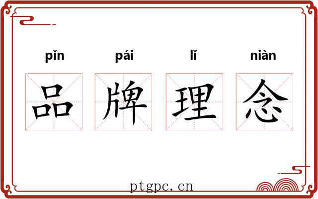 品牌理念