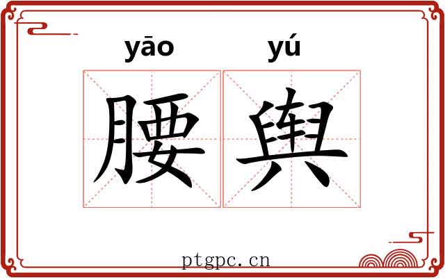 腰舆