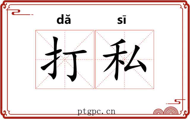 打私
