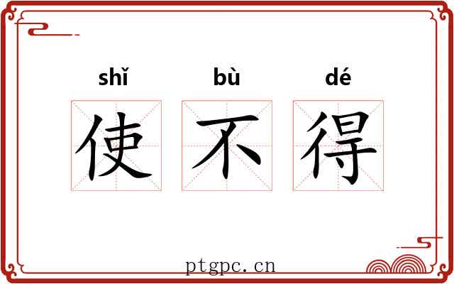 使不得 使不得