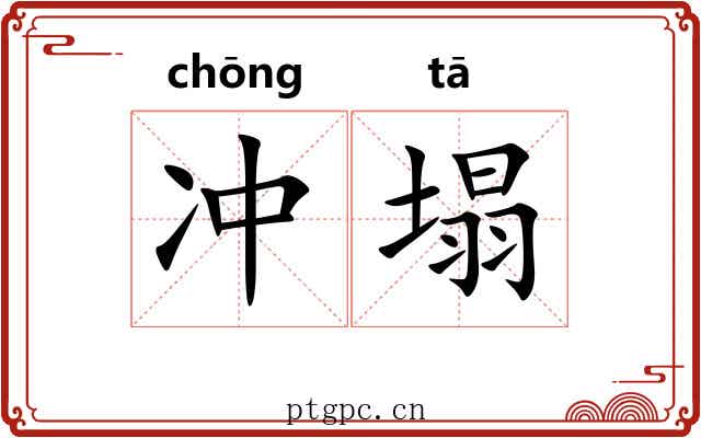 冲塌 冲塌