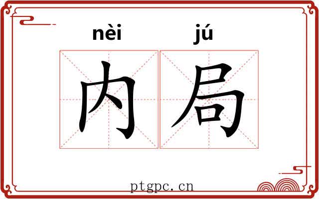 内局