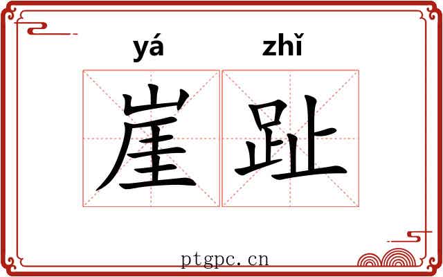 崖趾
