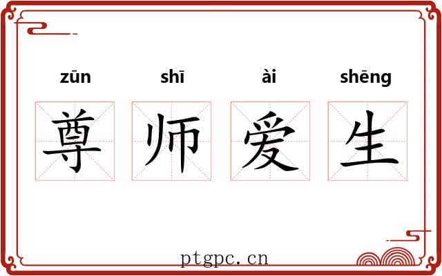 尊师爱生