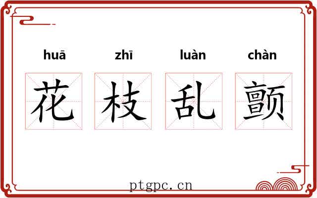 花枝乱颤