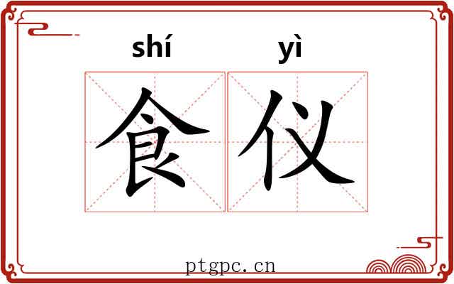 食仪