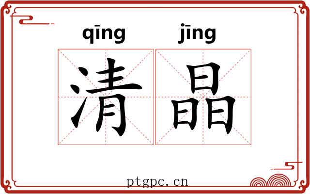 清晶 清晶