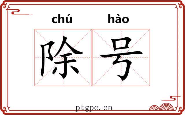 除号