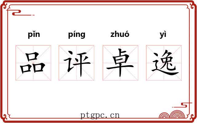 品评卓逸 品评卓逸