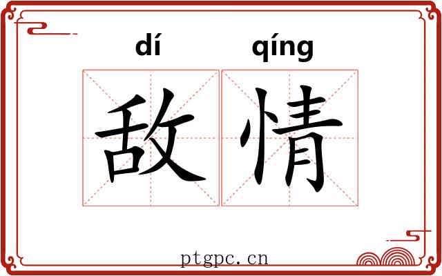 敌情
