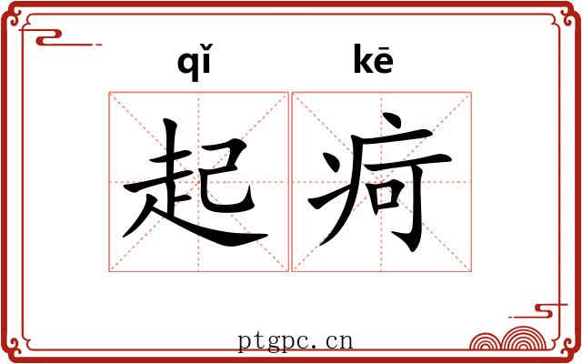 起疴