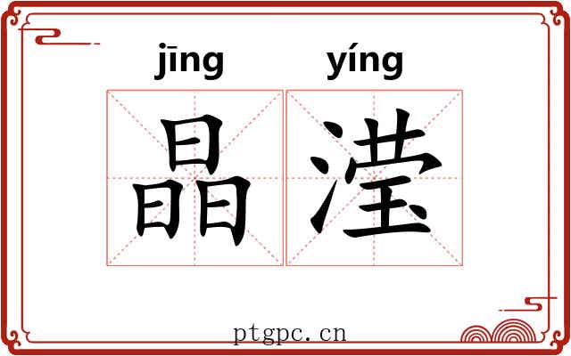 晶滢