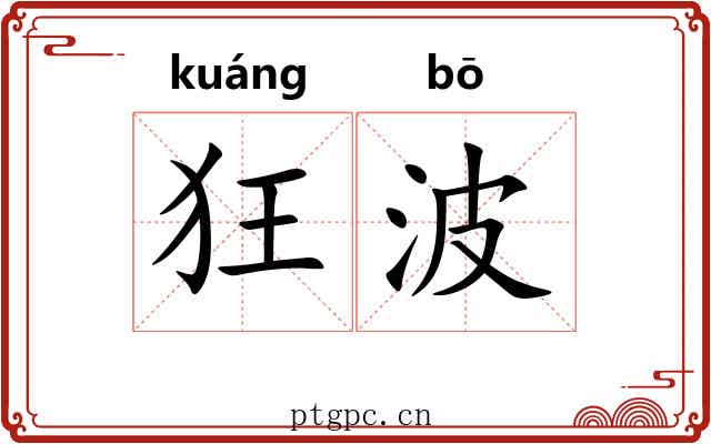 狂波