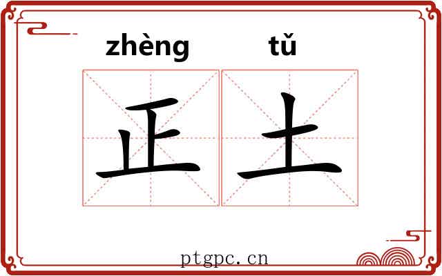 正土 正土
