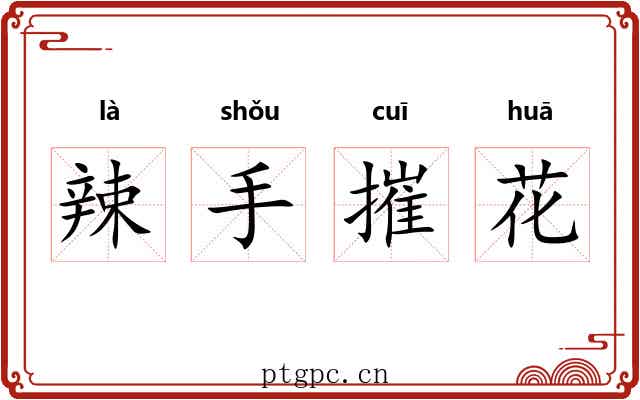 辣手摧花 辣手摧花