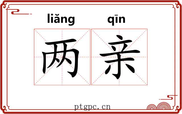 两亲 两亲
