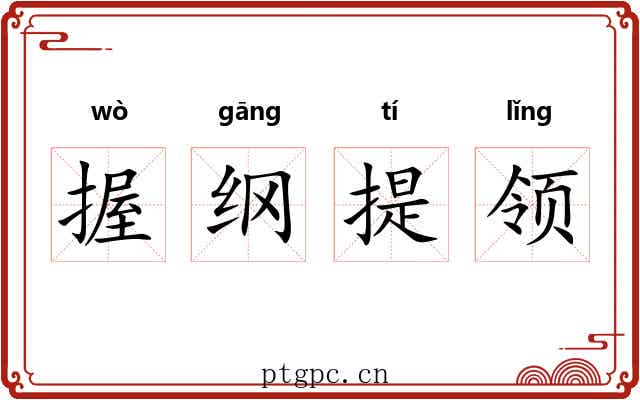 握纲提领 握纲提领