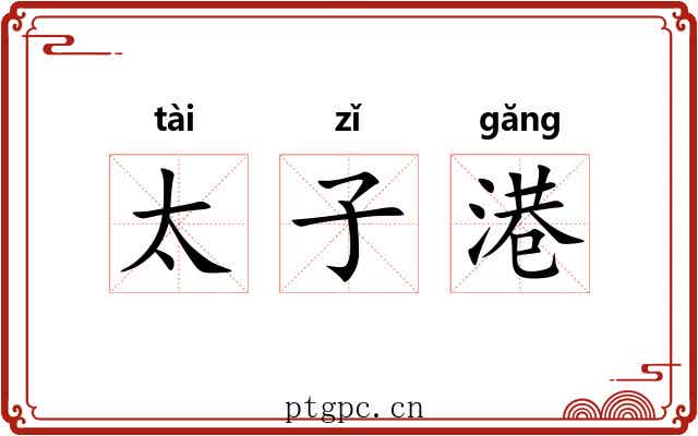 太子港