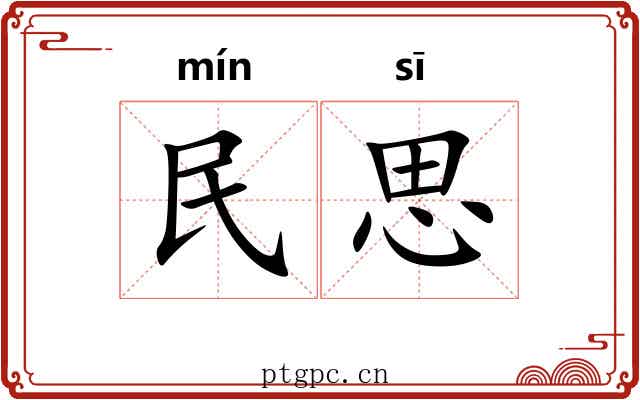 民思