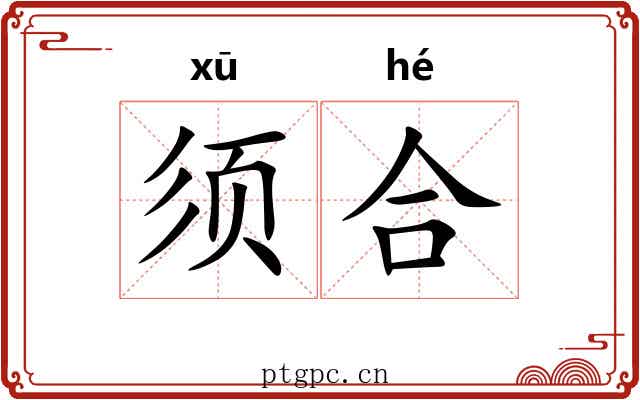须合 须合