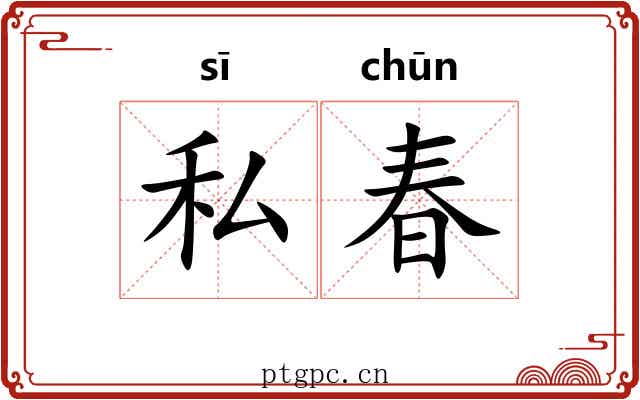 私春