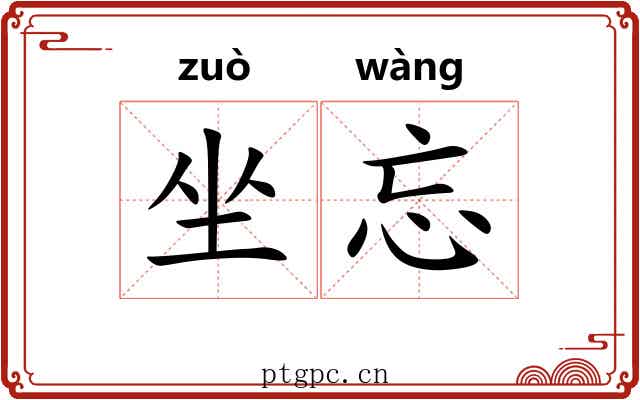 坐忘