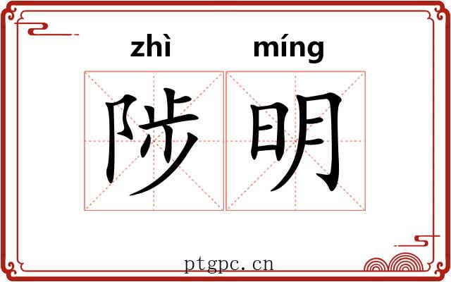 陟明 陟明