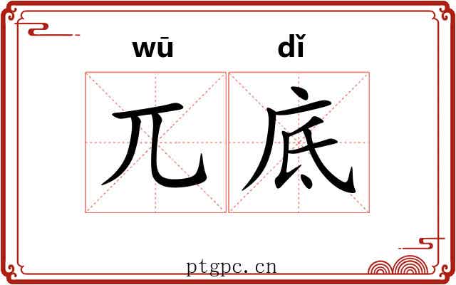 兀底 兀底