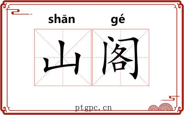 山阁