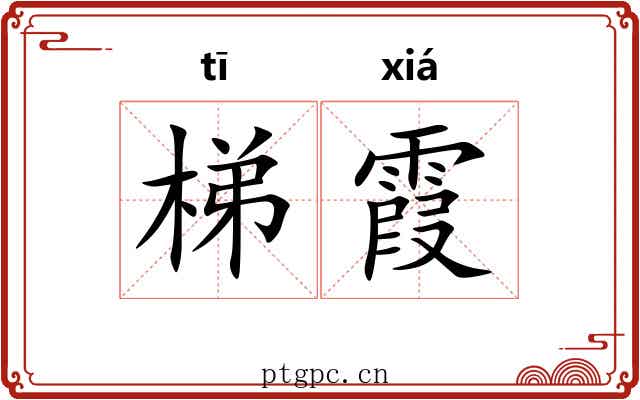 梯霞