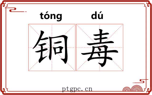 铜毒 铜毒