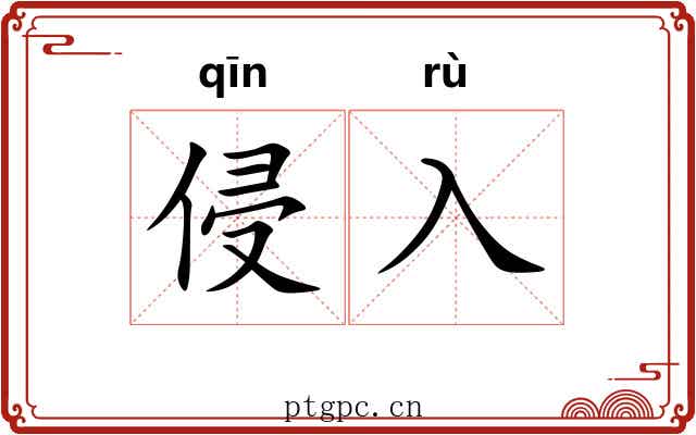 侵入