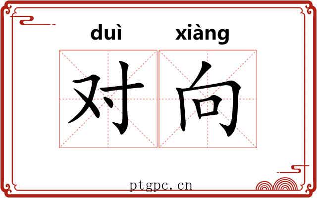 对向 对向