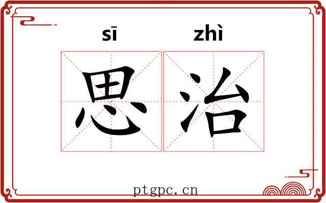 思治 思治