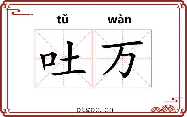 吐万