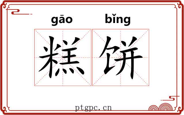 糕饼