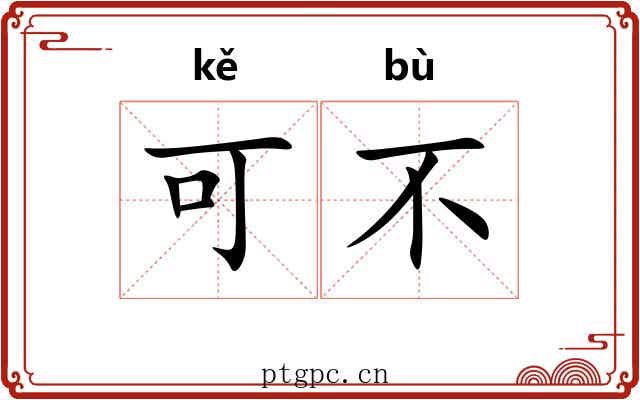 可不 可不