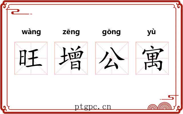 旺增公寓