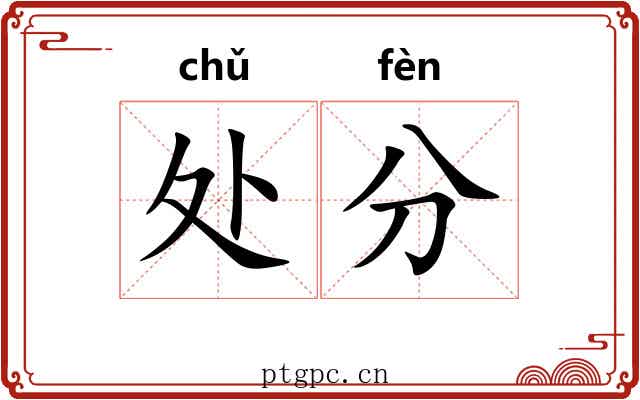 处分 处分