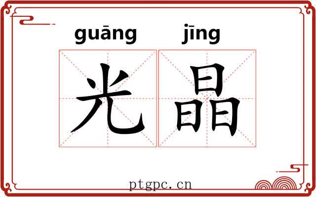 光晶 光晶