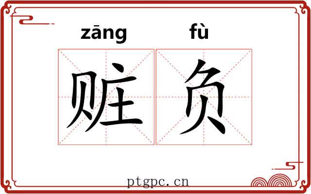 赃负 赃负