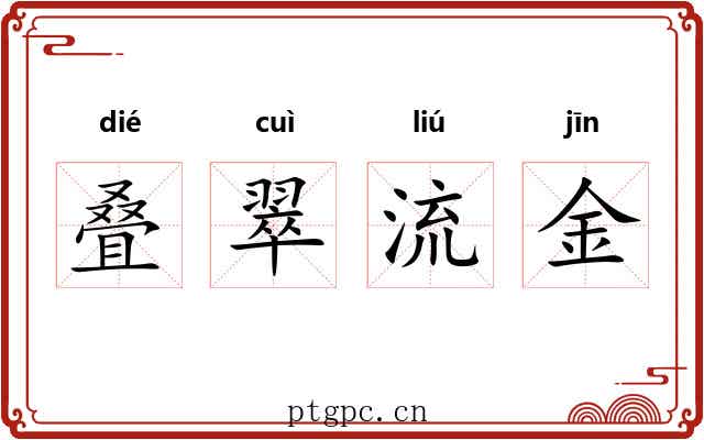 叠翠流金
