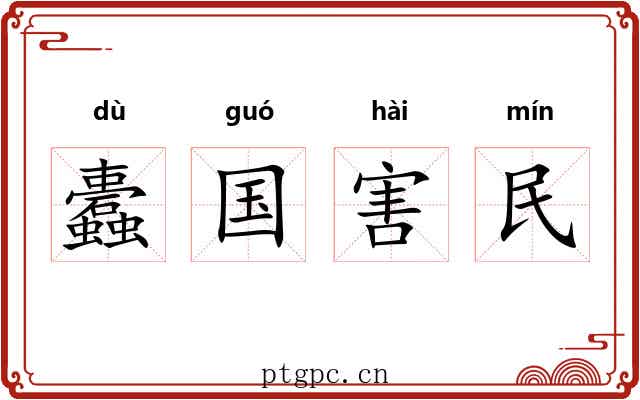 蠹国害民 蠹国害民