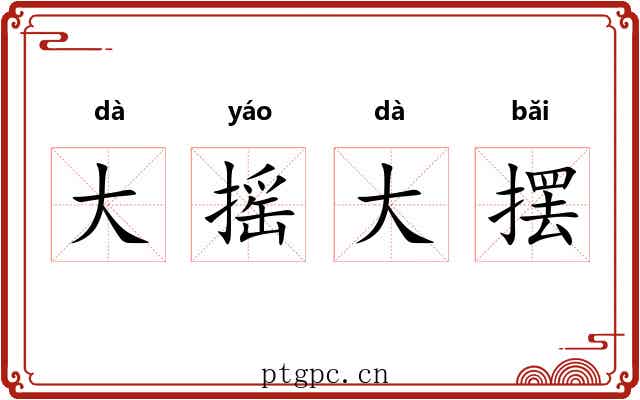 大摇大摆 大摇大摆