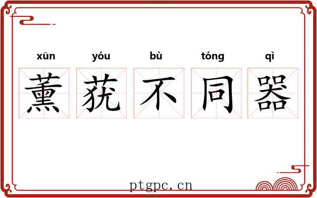 薰莸不同器 薰莸不同器