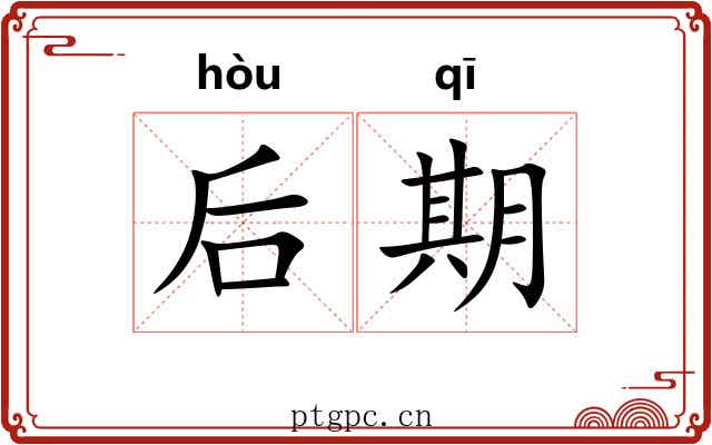 后期